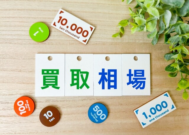 車の買取相場を調べる方法とは